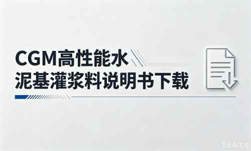 太和厂家：CGM高性能水泥基灌浆料说明书PDF（纯白无LOGO）